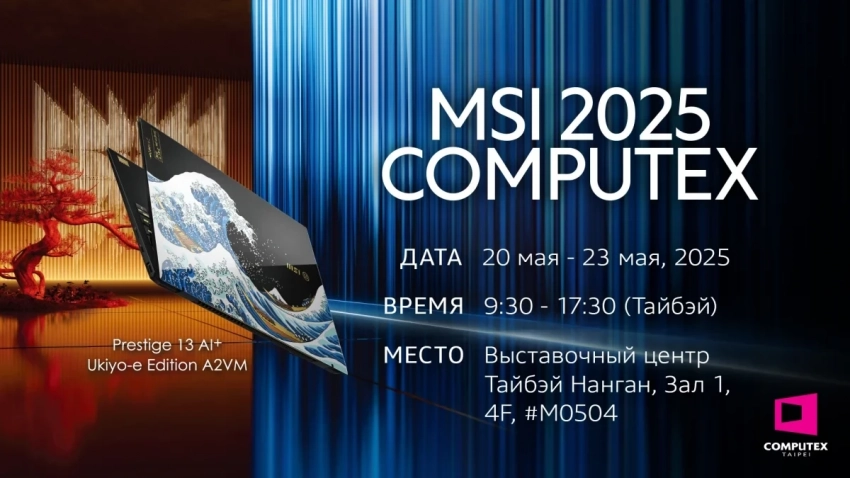 MSI зажигает будущее на Computex 2025: испытайте инновационные коллаборации, революционный Claw и технологии завтрашнего дня!